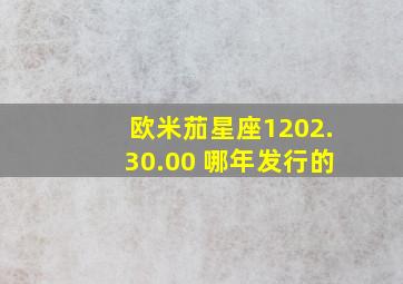 欧米茄星座1202.30.00 哪年发行的